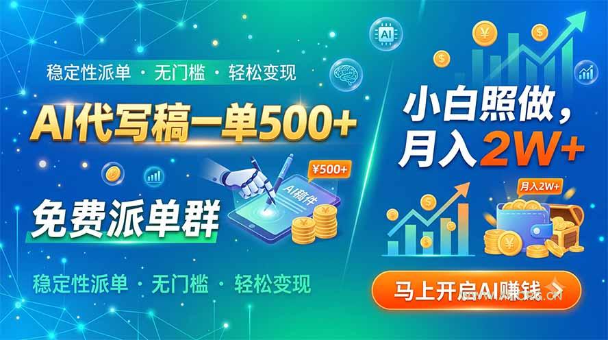 AI代写稿一单500+，免费派单群，小白照做，月入2W+-小红泡
