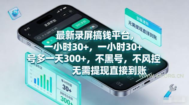 最新录屏賺钱平台，一小时30+，号多一天300+，项目很简单，一看就会，无需提现直接到账【揭秘】-小红泡