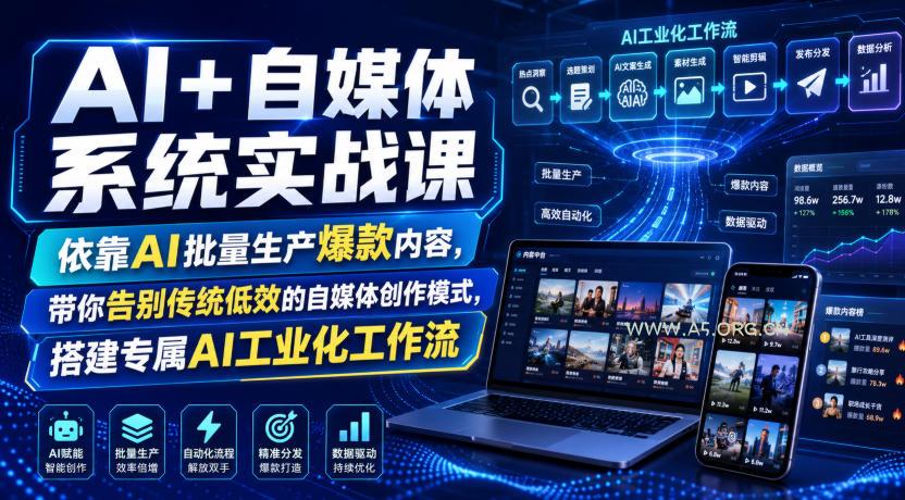 AI+自媒体系统实战课，依靠AI批量生产爆款内容，带你告别传统低效的自媒体创作模式，搭建专属AI工业化工作流-小红泡