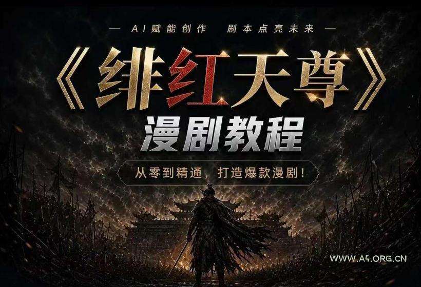 绯红天尊AI漫剧系统教程｜从零入门到精通，工具运用+剧本创作+爆款逻辑+提示词素材+镜头剪辑，全套爆款漫剧落地实战课-小红泡