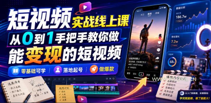 短视频实战线上课，从0到1手把手教你做能变现的短视频，零基础可学，落地起号做爆款-小红泡