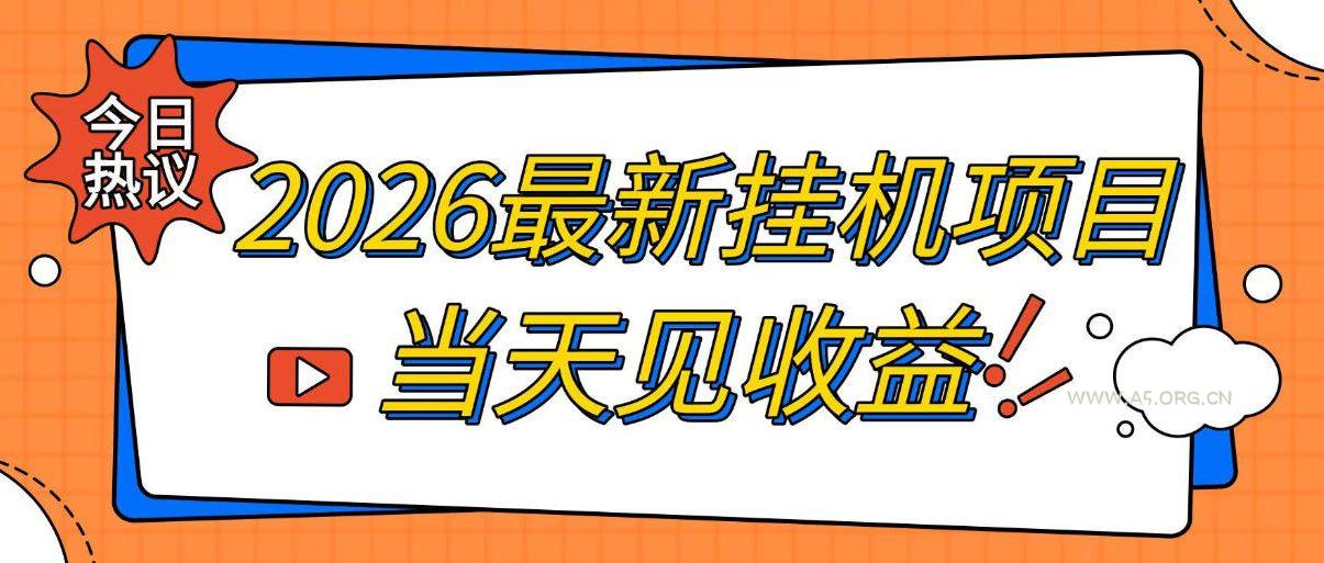 2026最新全自动挂G搬砖项目,单窗口30+,不吃电脑配置,能开机就能干,可长期做【揭秘】-小红泡