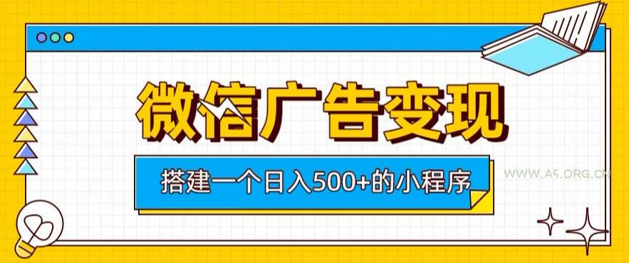 微信广告变现,轻松日入500+,搭建实用小程序,客户长期稳定使用,躺賺广告收益【揭秘】-小红泡