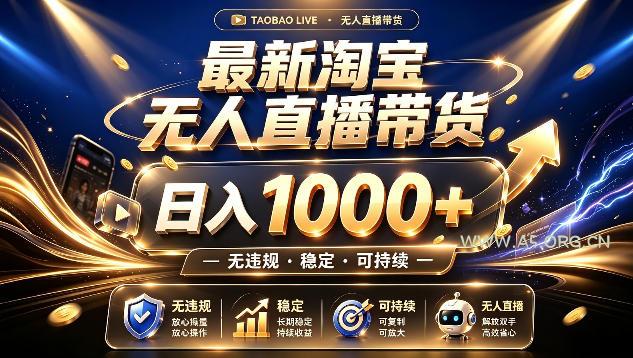 拒绝死工资！最新淘宝无人直播带货日入1k+，无违规·稳定·可持续，让你睡觉都在进账【揭秘】-小红泡