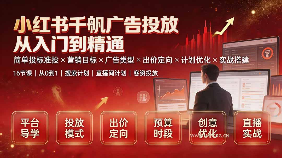 小红书千帆广告投放从入门到精通：简单投标准投×营销目标×广告类型×出价定向×计划优化×实战搭建-小红泡