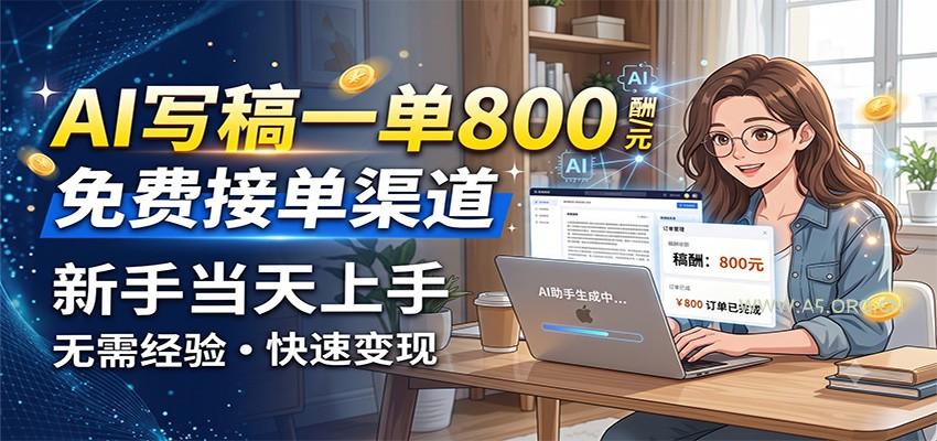 AI写稿一单800，免费接单渠道，一单一结几十到上千，新手当天上手-小红泡