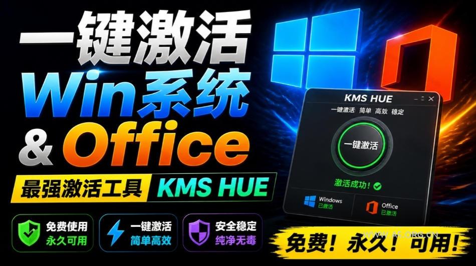 一键激活Win系统和Office办公软件，最强电脑激活KMS HUE工具，免费永久可用，支持win系统使用-小红泡