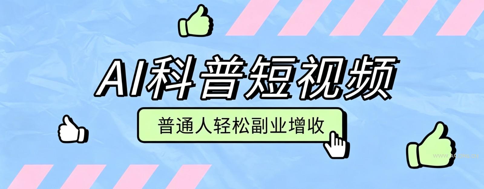 零成本AI科普短视频实操教程！批量日产多重收益普通人轻松副业增收月入万元-小红泡