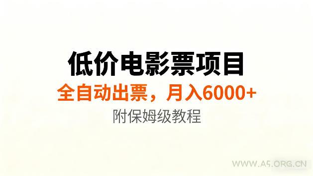 低价电影票项目新玩法，全自动报价出票，月入6000+，附保姆级教程【揭秘】-小红泡