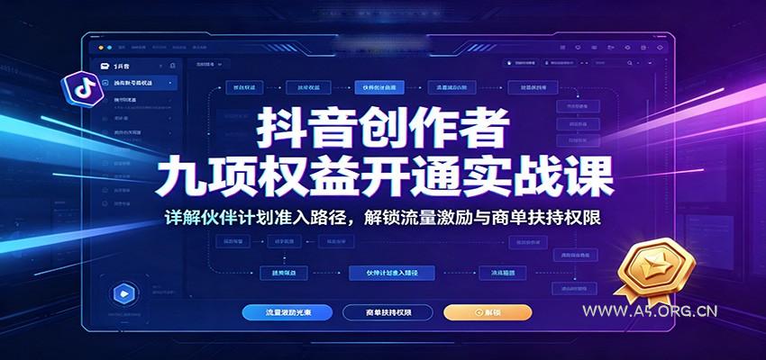抖音创作者九项权益开通实战课：详解伙伴计划准入路径，解锁流量激励与商单扶持权限-小红泡