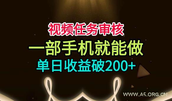 视频任务审核，一部手机就能做，简单上手，单日收益破200+【揭秘】-小红泡