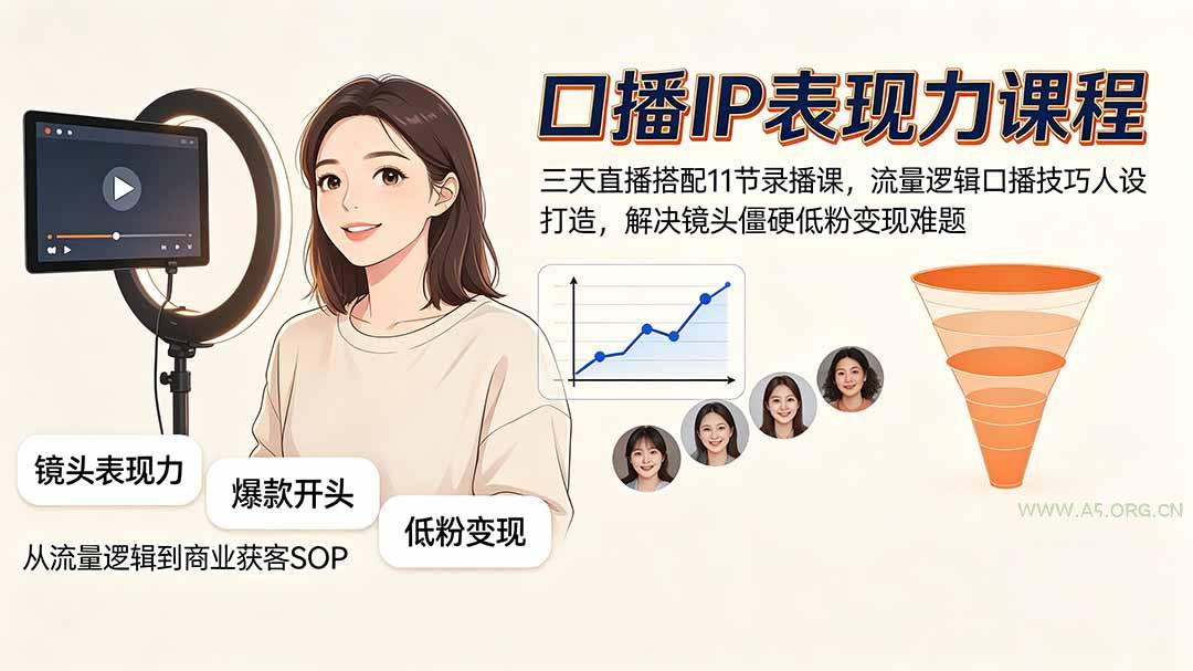 口播IP表现力课程|三天直播搭配11节录播课,流量逻辑口播技巧人设打造,解决镜头僵硬低粉变现难题-小红泡