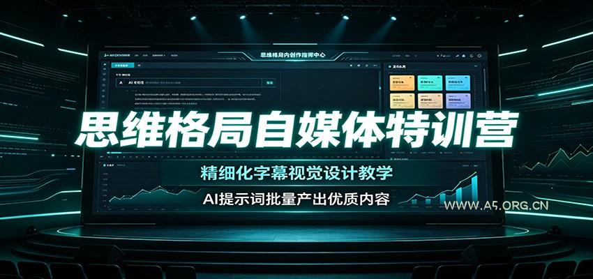 思维格局自媒体特训营:精细化字幕视觉设计教学,AI提示词批量产出优质内容-小红泡