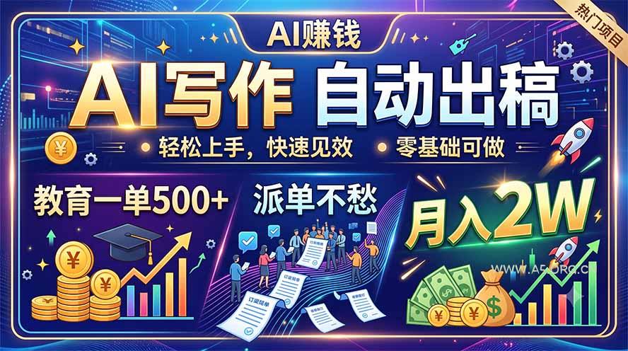 AI写作自动出稿,教育一单500+,派单不愁,月入2W-小红泡