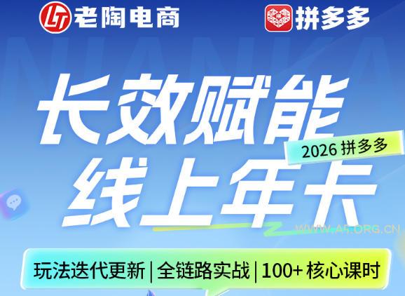 拼多多线上SVIP线上年卡,从认知到基础、从推广到活动、从活动到玩法,全链路实战(260730)-小红泡