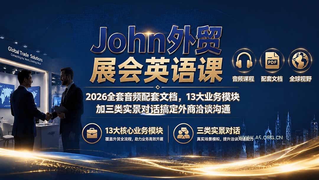 John外贸展会英语课|2026全套音频配套文档,13大业务模块加三类实景对话搞定外商洽谈沟通-小红泡