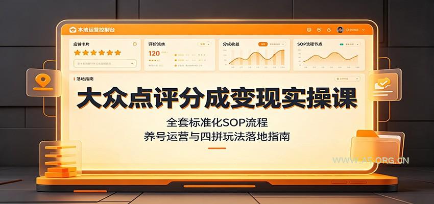 大众点评分成变现实操课:全套标准化SOP流程,养号运营与四拼玩法落地指南-小红泡