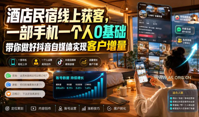 酒店民宿线上获客,一部手机一个人0基础带你做好抖音自媒体实现客户增量-小红泡
