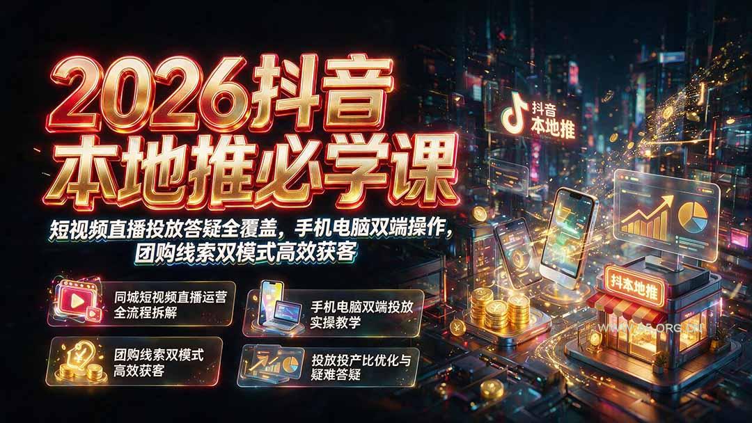 2026抖音本地推必学课|短视频直播投放答疑全覆盖,手机电脑双端操作,团购线索双模式高效获客-小红泡