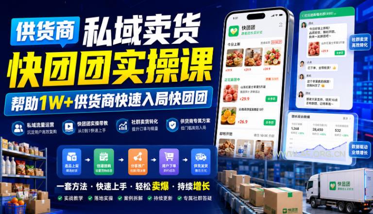 供货商私域卖货快团团实操课,帮助1W+供货商快速入局快团团-小红泡