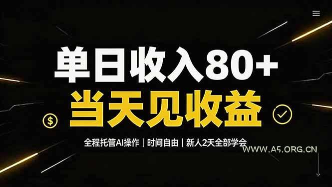 单日收入80+，全程托管Ai操作，时间自由，当天见收益，新人2天全部学会！-小红泡