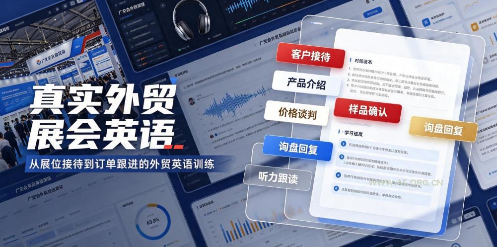 真实外贸展会英语，广交会外贸口语听力突击课程【音频】-小红泡