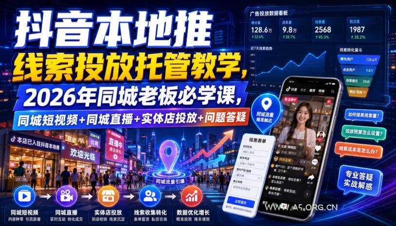 抖音本地推线索投放托管教学,2026年同城老板必学课,同城短视频+同城直播+实体店投放+问题答疑-小红泡