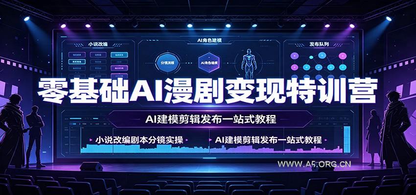 零基础AI漫剧变现特训营:小说改编剧本分镜实操,AI建模剪辑发布一站式教程-小红泡