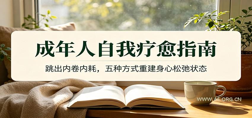 成年人自我疗愈指南:跳出内卷内耗,五种方式重建身心松弛状态-小红泡