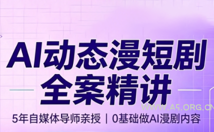 周老师·AI漫剧创作课-小红泡