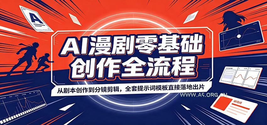 AI漫剧零基础创作全流程:从剧本创作到分镜剪辑,全套提示词模板直接落地出片-小红泡