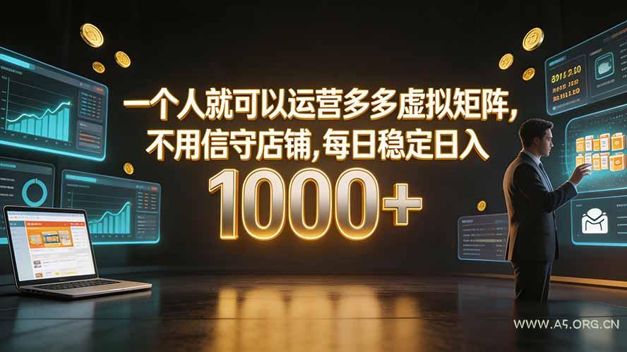 一个人就可以运营多多虚拟矩阵,不用值守店铺,每日稳定日入 1000+-小红泡