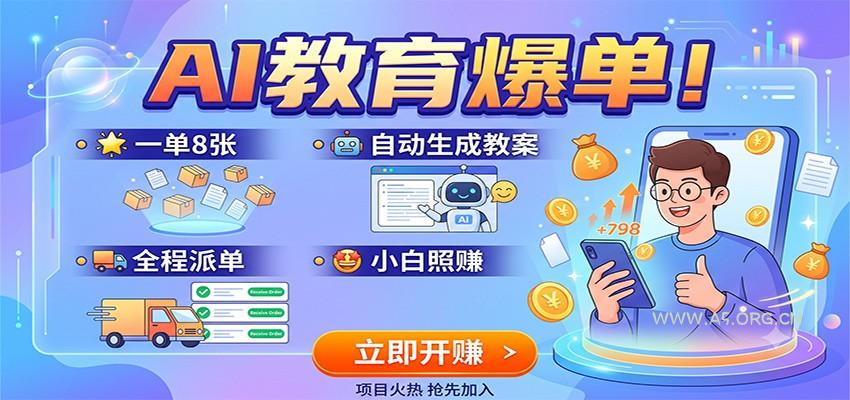 AI教育爆单!一单8张,自动生成教案,全程派单,小白照赚-小红泡