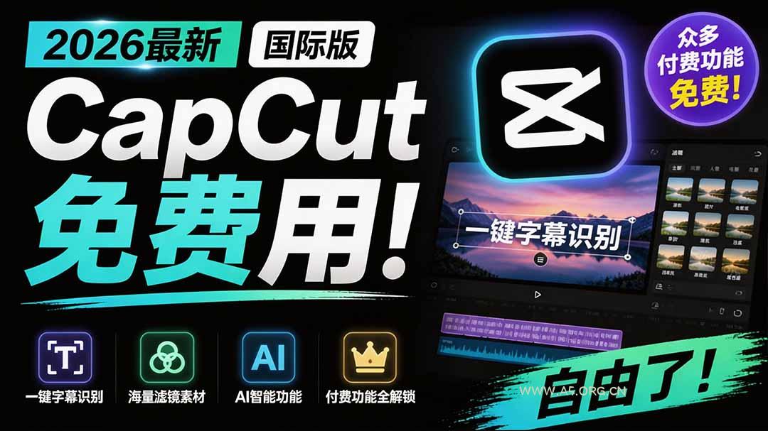 2026最新国际版剪映!CapCut 众多付费功能免费用,一键字幕识别 / 滤镜素材 / AI智能功能自由了 CapCut-小红泡