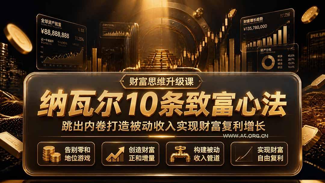 付费文章:纳瓦尔10条致富心法,跳出内卷打造被动收入实现财富复利增长-小红泡