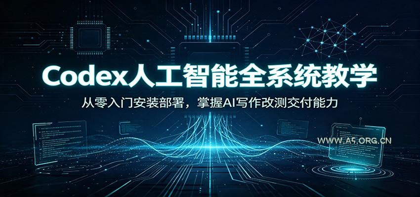 Codex人工智能全系统教学:从零入门安装部署,掌握AI写作改测交付能力-小红泡