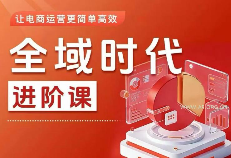 全域时代进阶课,更简单高效的全域投放实操,让电商运营更简单高效(更新0731)-小红泡
