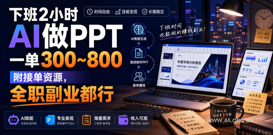 下班2小时AI做PPT，一单300~800，附接单资源，全职副业都行【揭秘】-小红泡