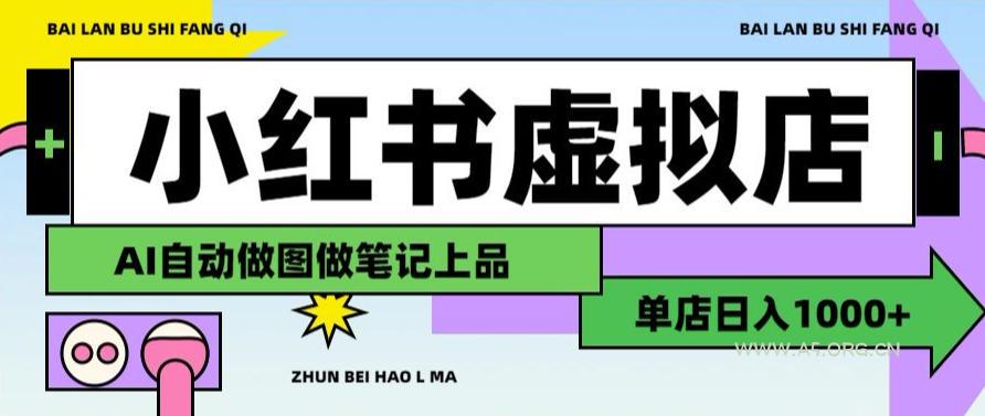 用AI辅助开一家日入1000+的小红书虚拟店铺，布局搜索流量长期稳定变现【揭秘】-小红泡