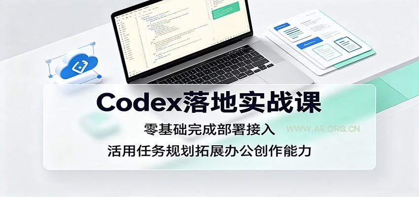 Codex落地实战课:零基础完成部署接入,活用任务规划拓展办公创作能力-小红泡