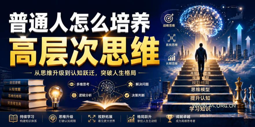公众号付费文章:普通人怎么培养高层次思维-小红泡