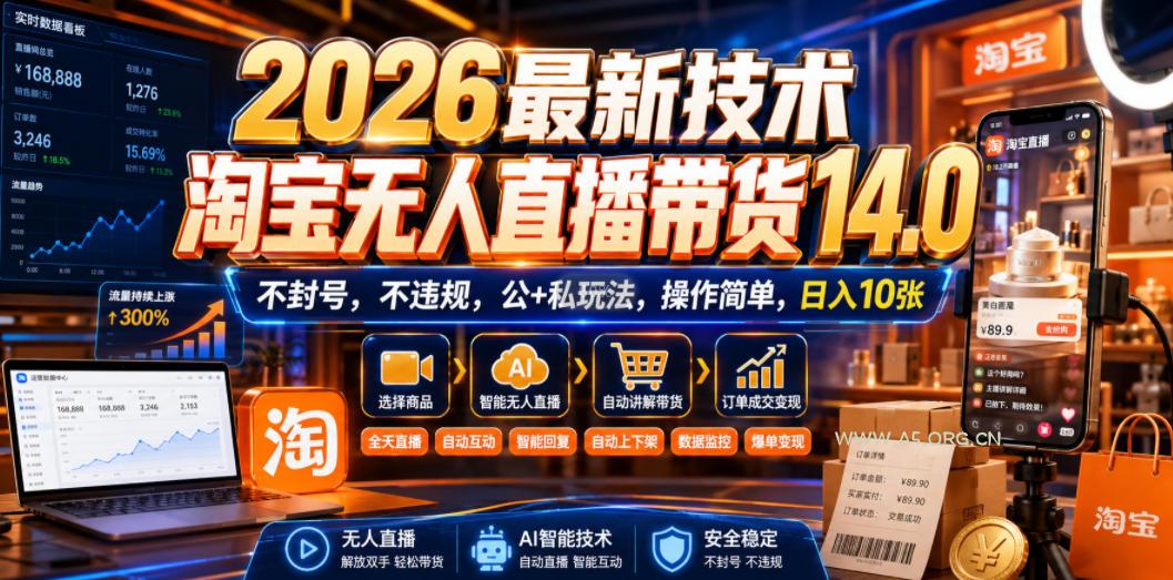 2026最新技术，淘宝无人直播带货14.0，不封号，不违规，公+私玩法，操作简单，日入10张【揭秘】-小红泡
