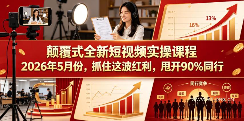 颠覆式全新短视频实操课程,抓住这波红利,甩开90%同行(更新2026年7月份)-小红泡