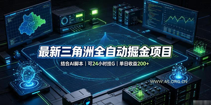 最新三角洲全自动掘金项目,结合AI脚本,可24小时挂G,单日收益200+【揭秘】-小红泡