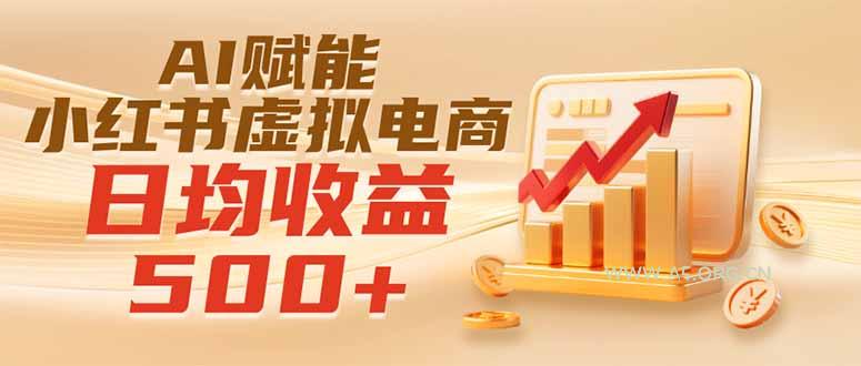 实测落地|AI赋能小红书虚拟电商,日均收益500+-小红泡