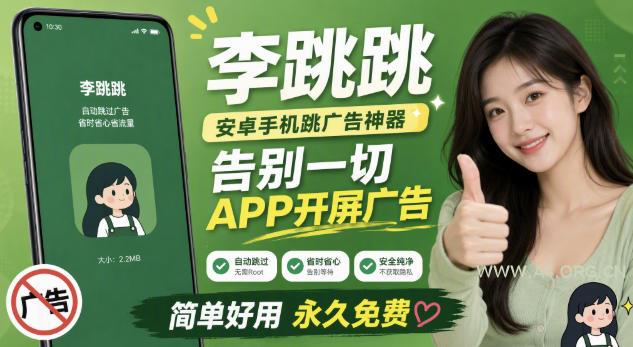 李跳跳内置规则版，安卓手机拒绝app开屏广告，让app更干净-小红泡
