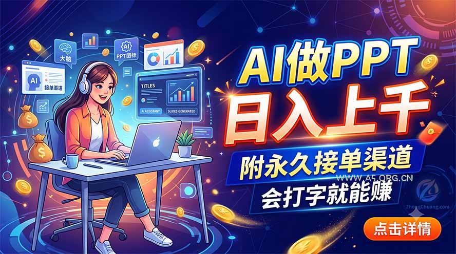 AI做PPT日入上千，附永久接单渠道，会打字就能赚-小红泡