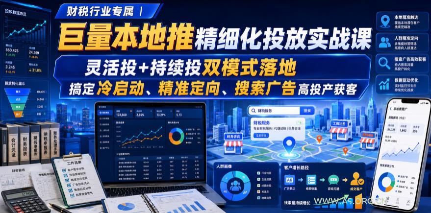 财税行业专属|巨量本地推精细化投放实战课,灵活投+持续投双模式落地,搞定冷启动、精准定向、搜索广告高投产获客-小红泡