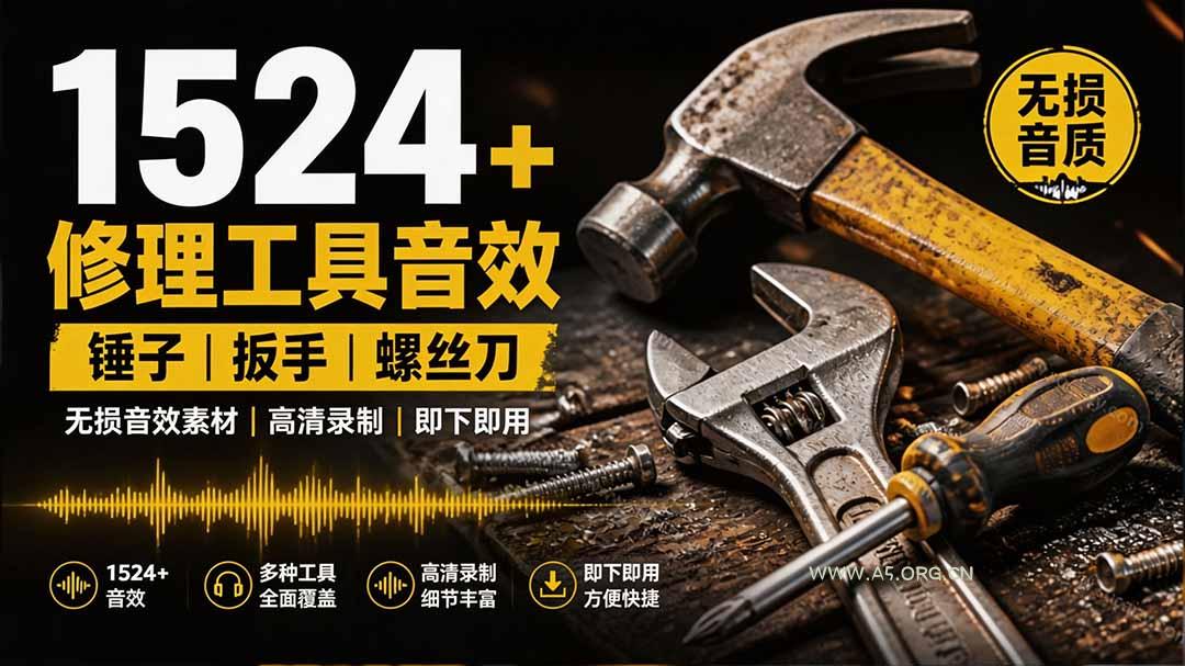 1524个宝藏剪辑无损音效!日常常见工具音效包,含扳手、剪刀、锯, 泵, 斧头,锤子工具等,中文分类-小红泡