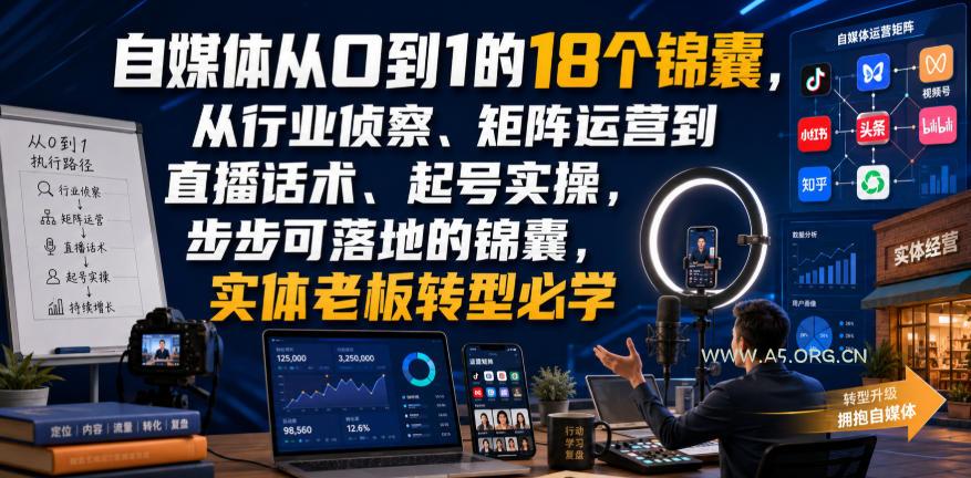 自媒体从0到1的18个锦囊,从行业侦察、矩阵运营到直播话术、起号实操,步步可落地的锦囊,实体老板转型必学-小红泡